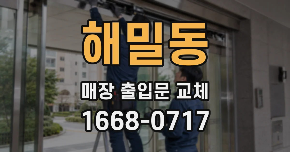 해밀동 매장 출입문 교체