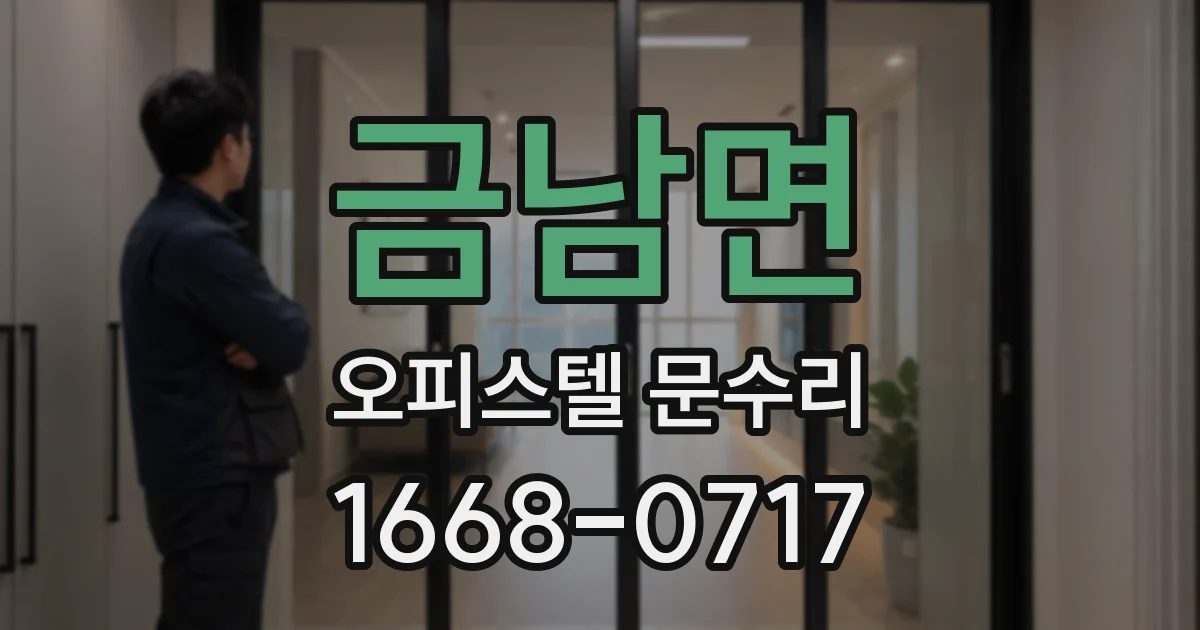 금남면 오피스텔 문수리