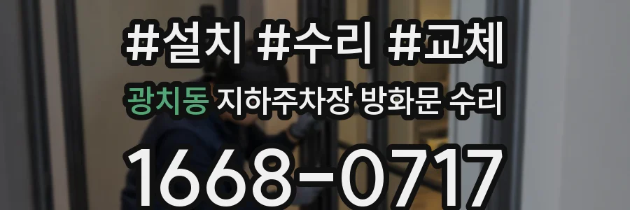광치동 지하주차장 방화문 수리