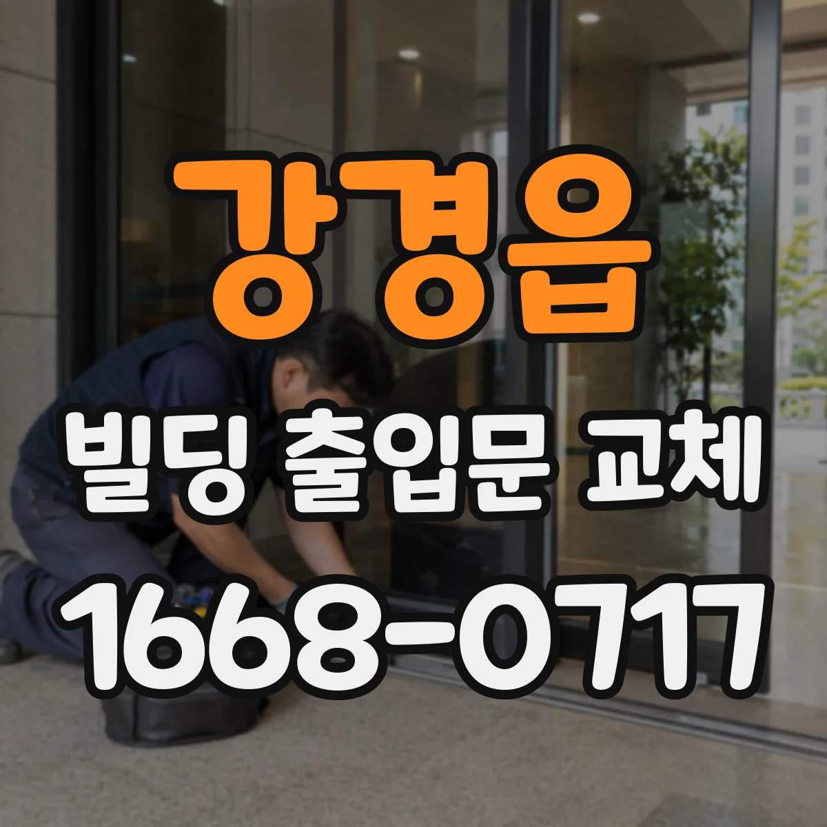 강경읍 빌딩 출입문 교체