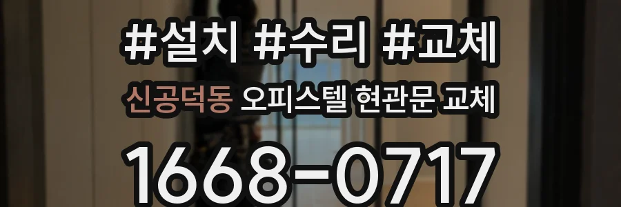 신공덕동 오피스텔 현관문 교체