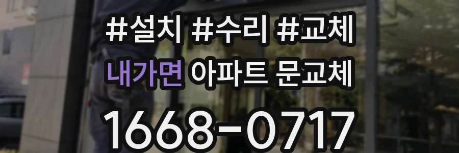 내가면 아파트 문교체