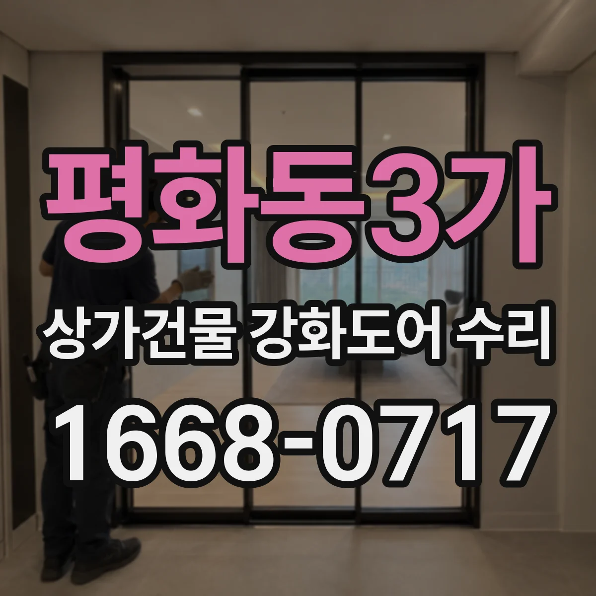 평화동3가 상가건물 강화도어 수리