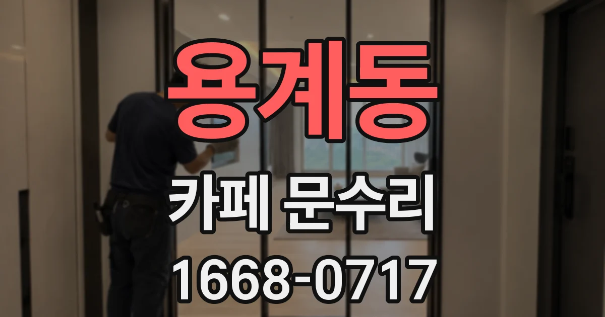 용계동 카페 문수리