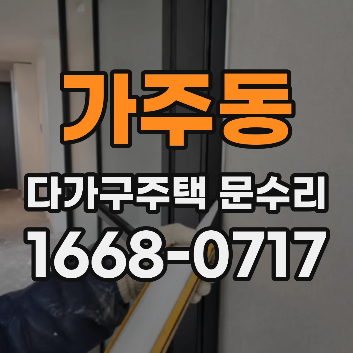 가주동 다가구주택 문수리 배터리 교체 후 작동 확인 체크리스트