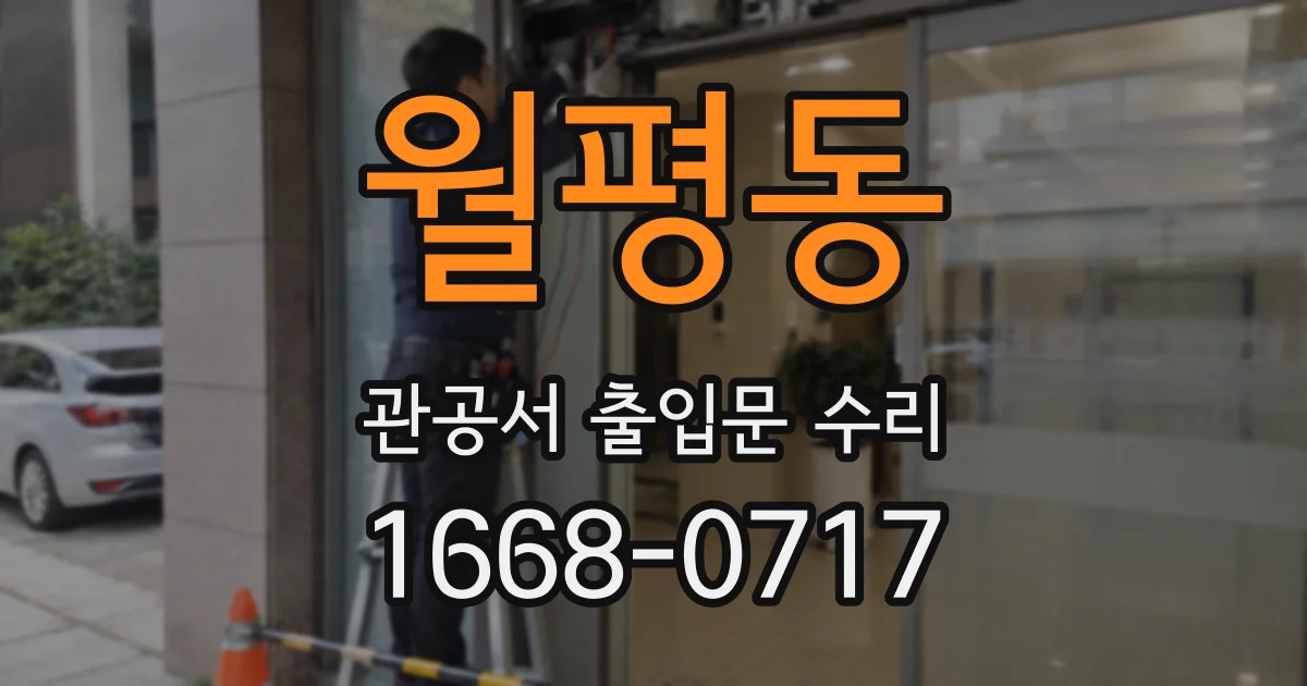월평동 관공서 출입문 수리