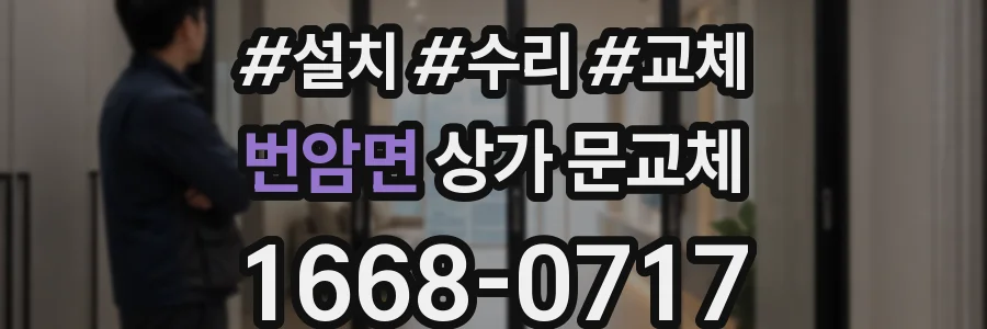번암면 상가 문교체