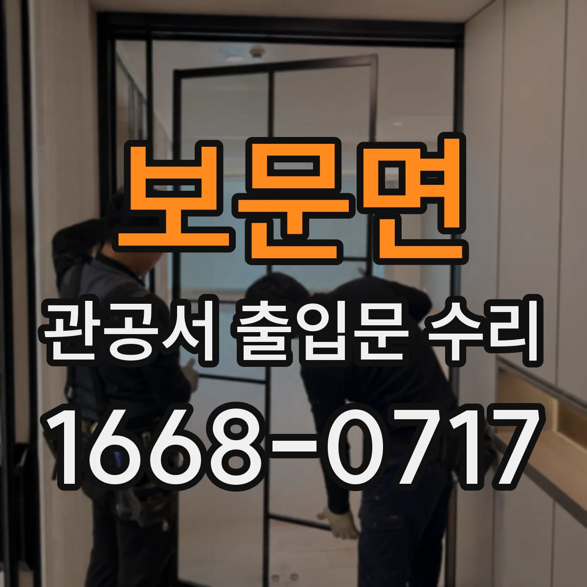 보문면 관공서 출입문 수리
