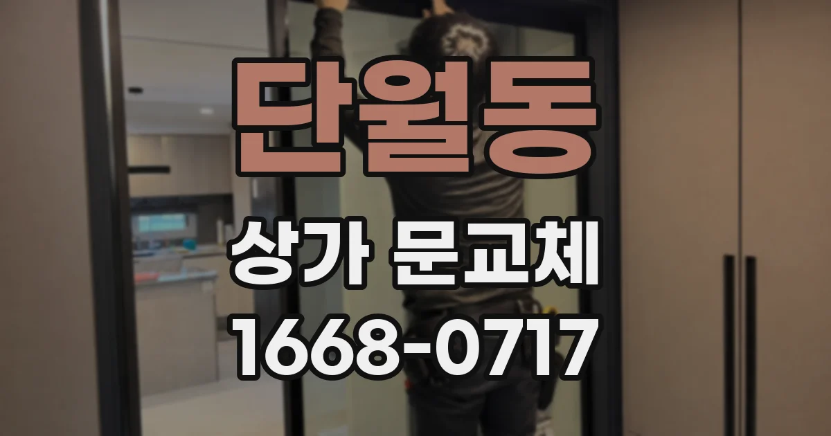 단월동 상가 문교체