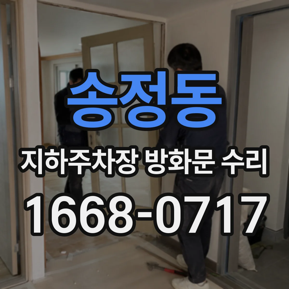 송정동 지하주차장 방화문 수리