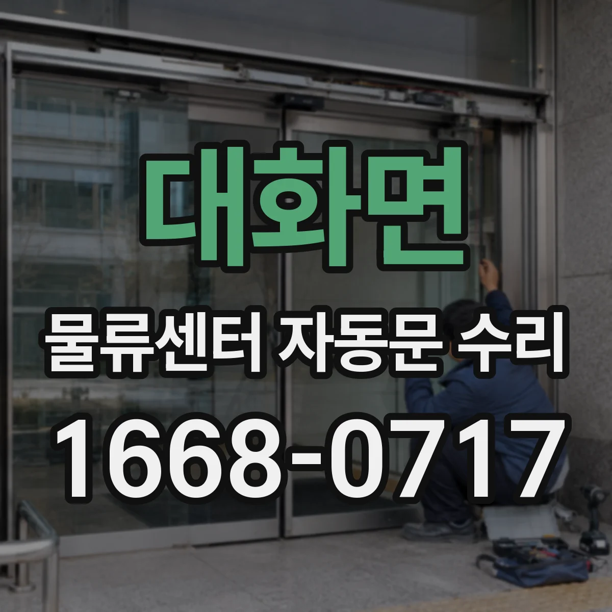 대화면 물류센터 자동문 수리