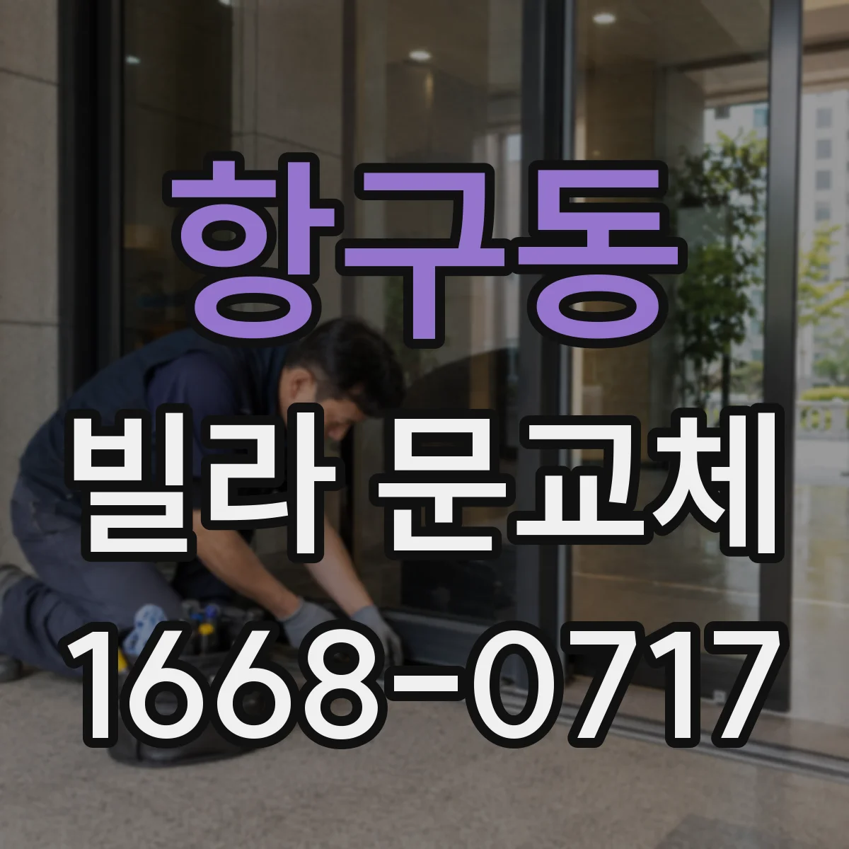 항구동 빌라 문교체