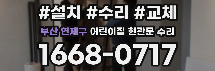부산 연제구 어린이집 현관문 수리