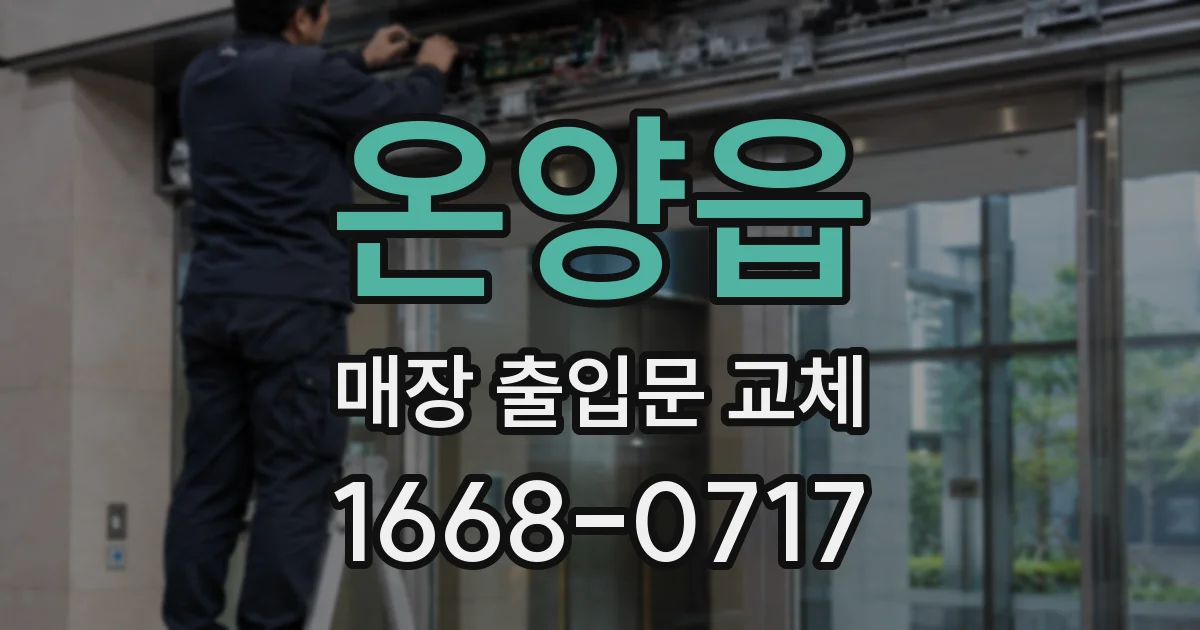 온양읍 매장 출입문 교체