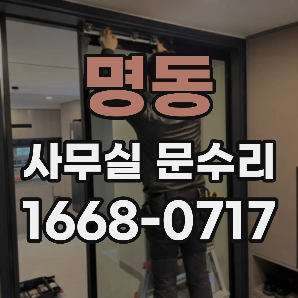 명동 사무실 문수리