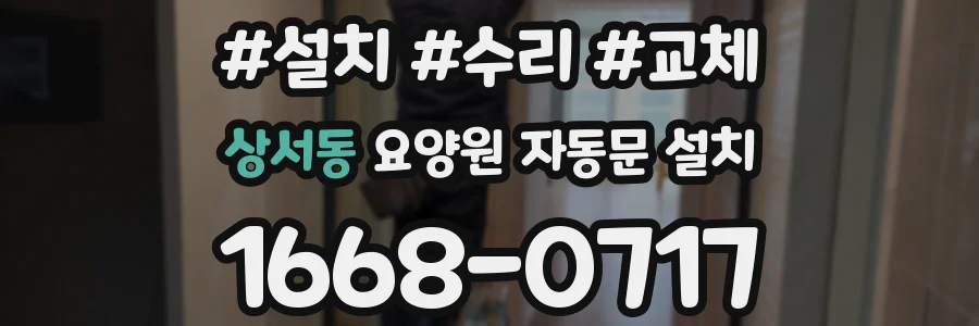 상서동 요양원 자동문 설치