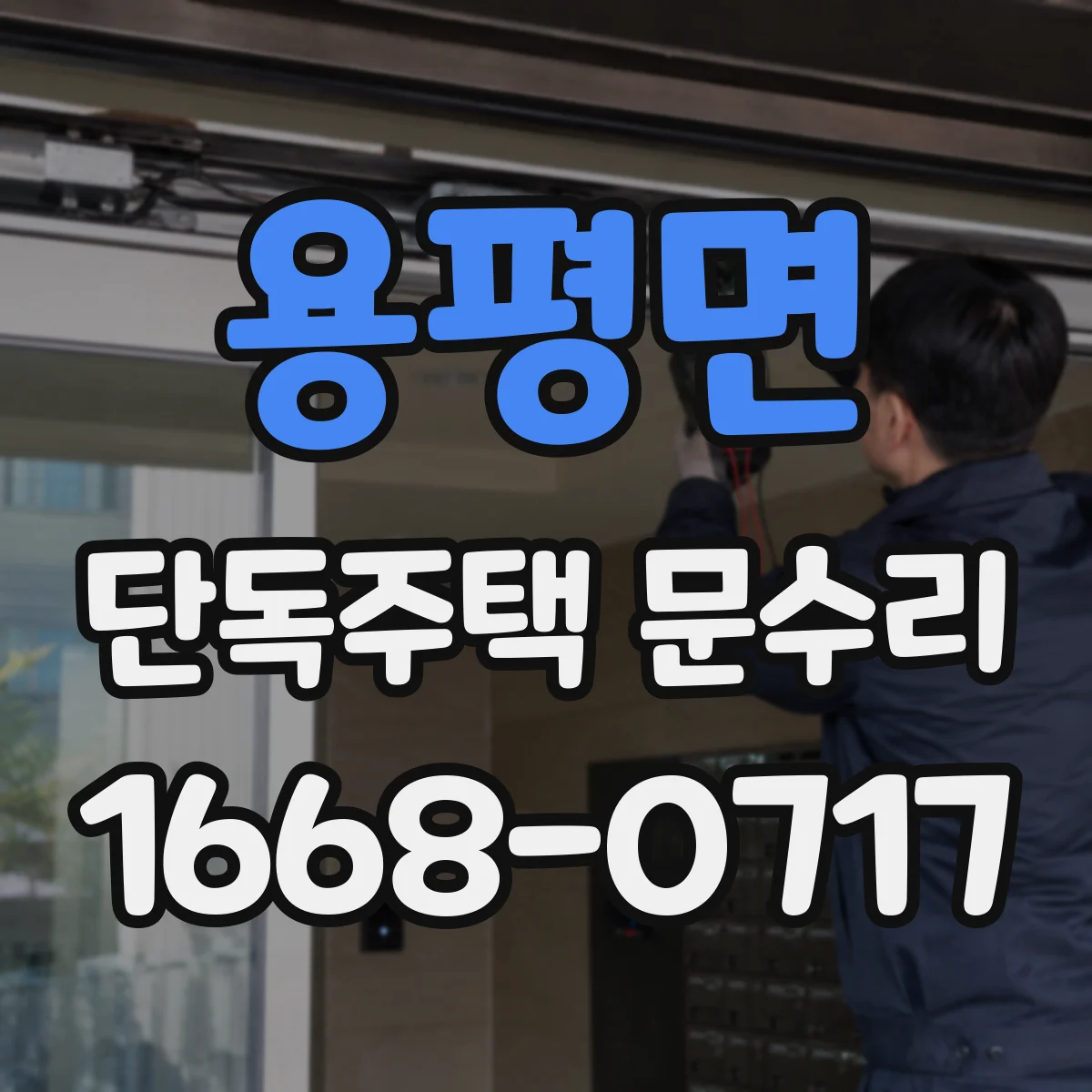 용평면 단독주택 문수리