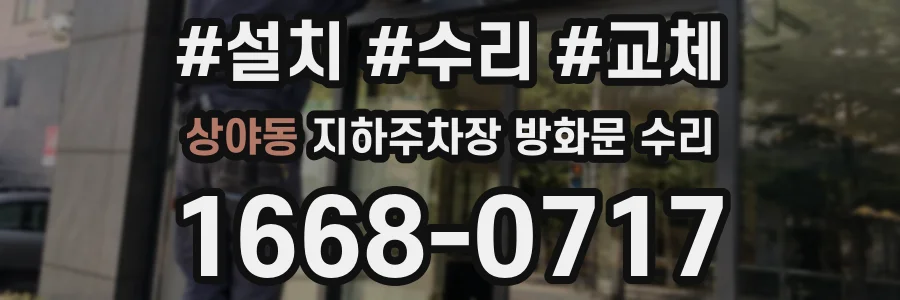 상야동 지하주차장 방화문 수리
