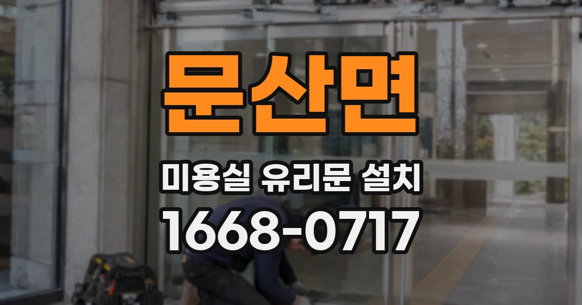문산면 미용실 유리문 설치