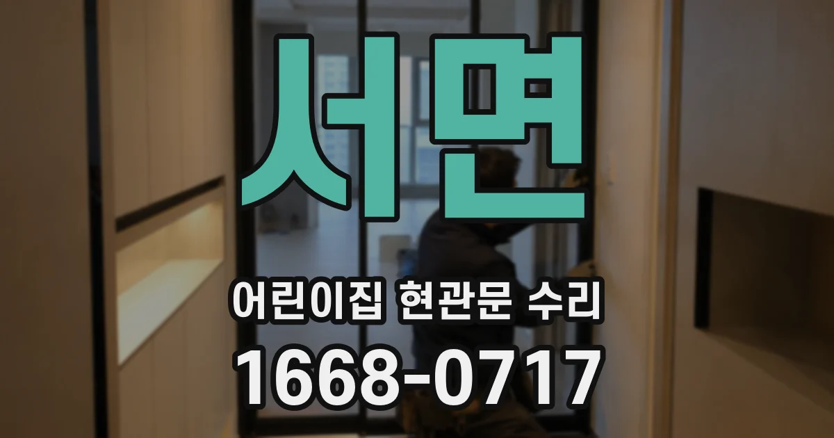 서면 어린이집 현관문 수리
