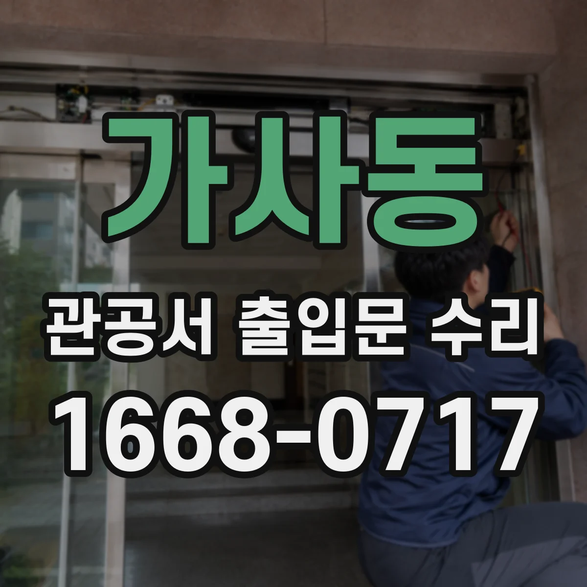 가사동 관공서 출입문 수리