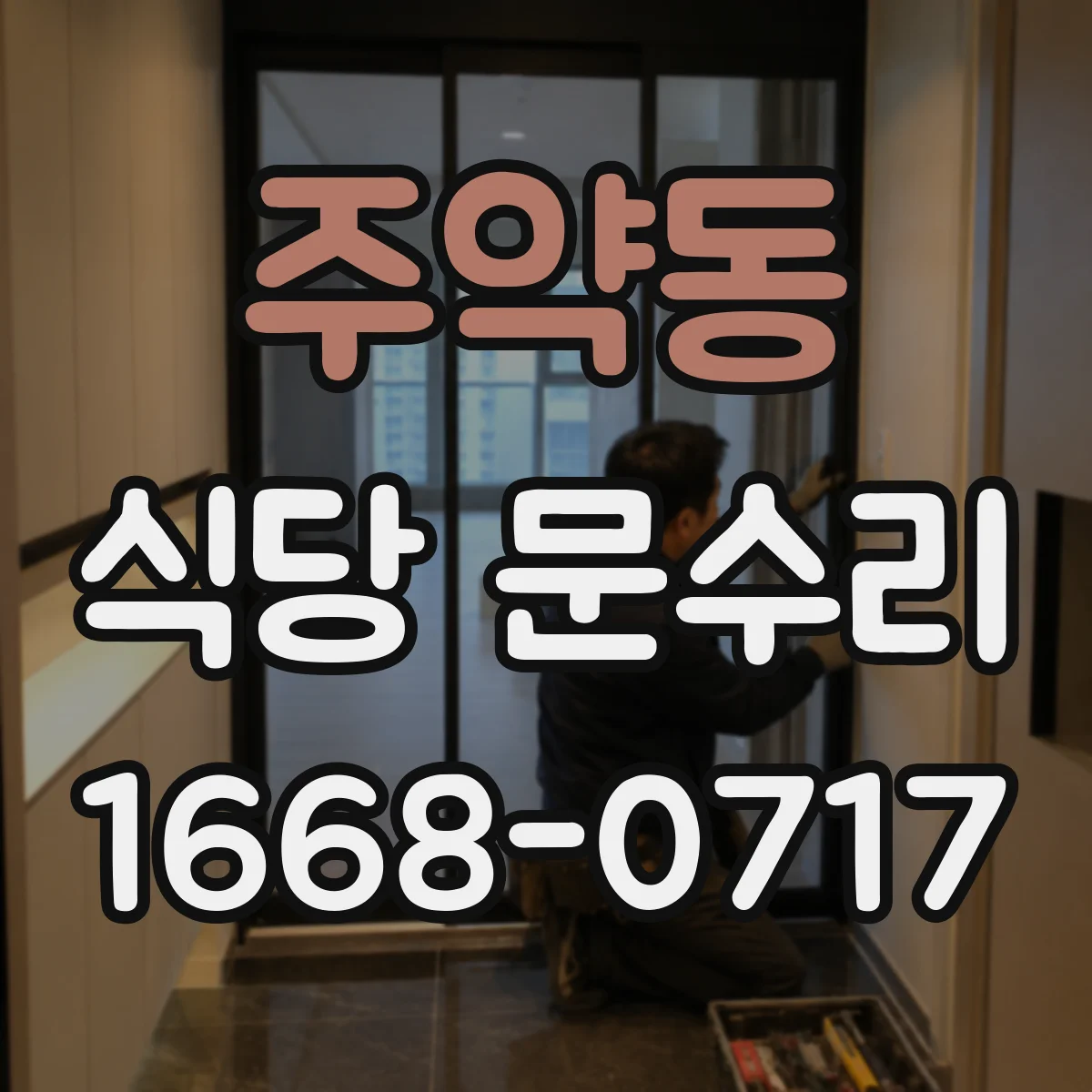 주약동 식당 문수리