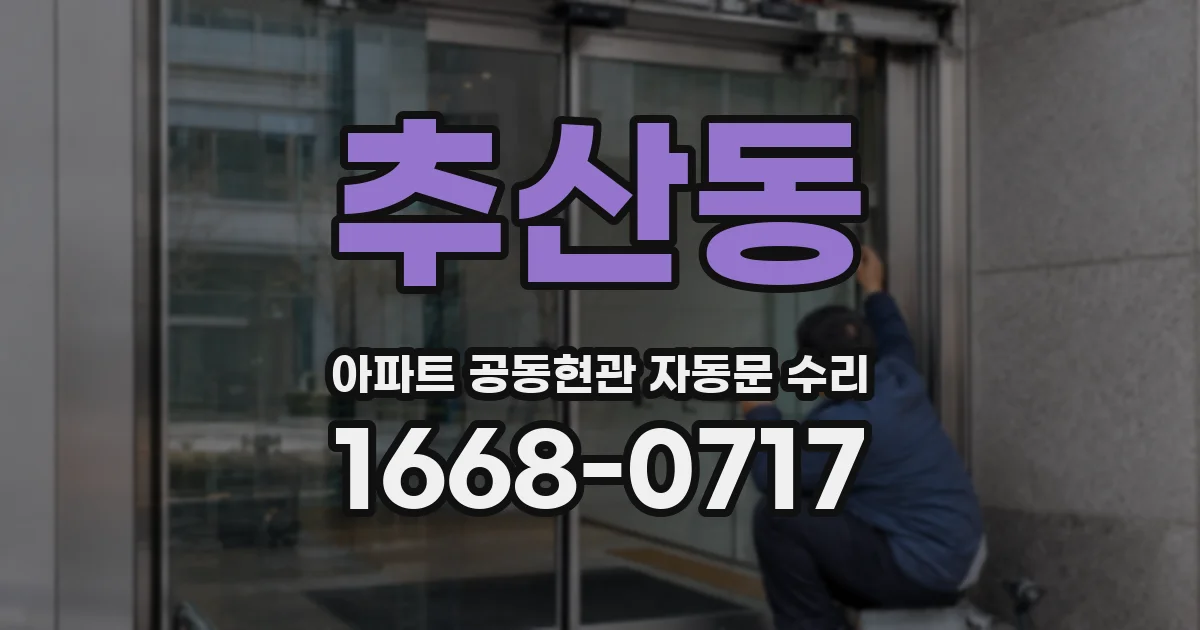 추산동 아파트 공동현관 자동문 수리