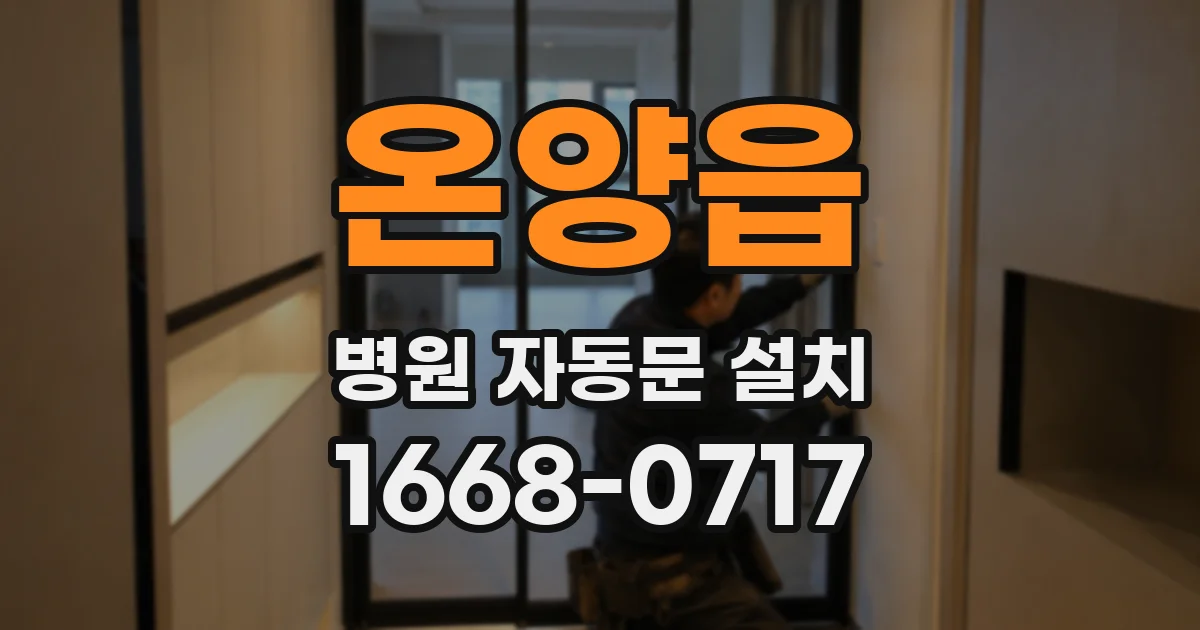 온양읍 병원 자동문 설치