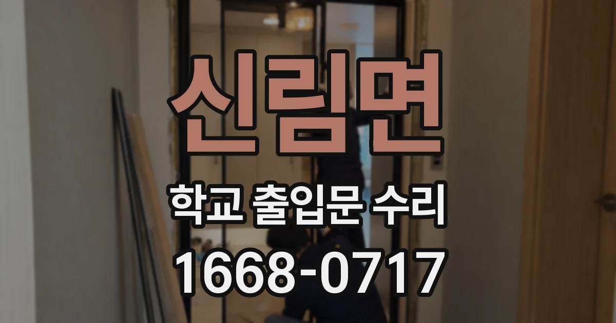 신림면 학교 출입문 수리