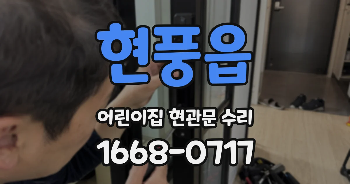 현풍읍 어린이집 현관문 수리