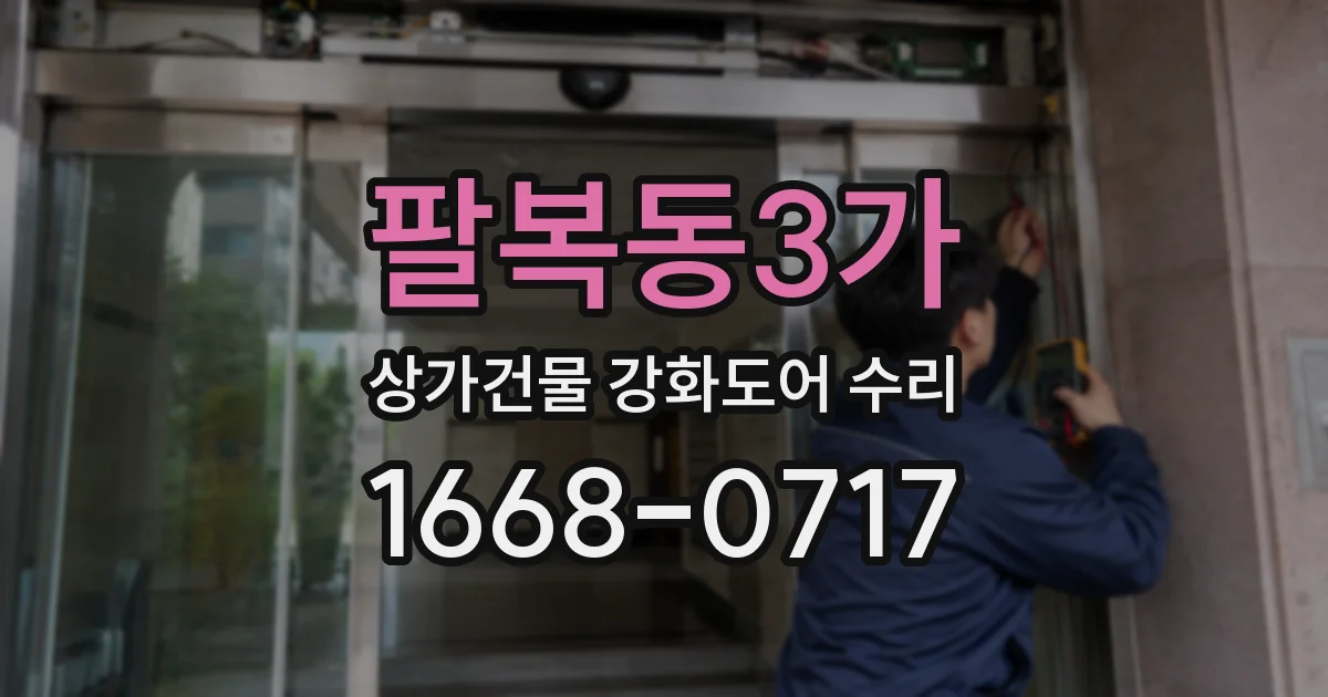 팔복동3가 상가건물 강화도어 수리