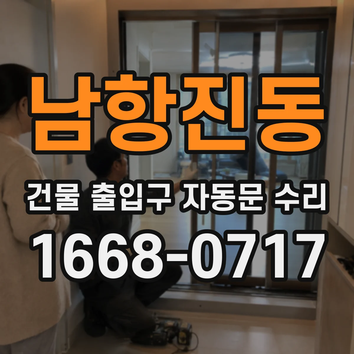 남항진동 건물 출입구 자동문 수리