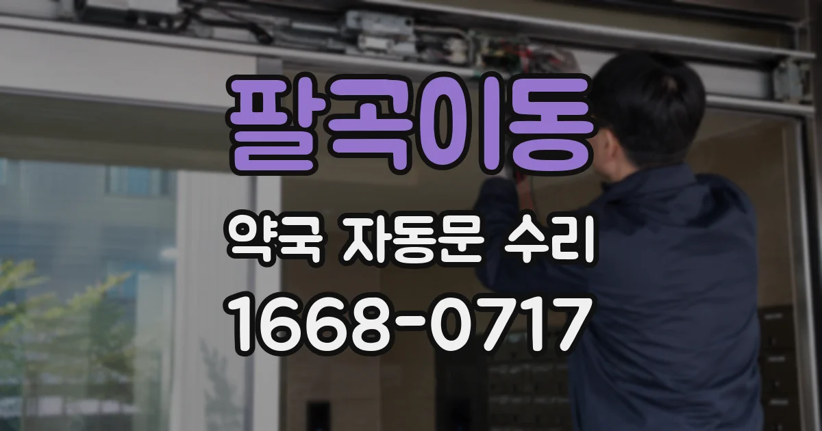 팔곡이동 약국 자동문 수리