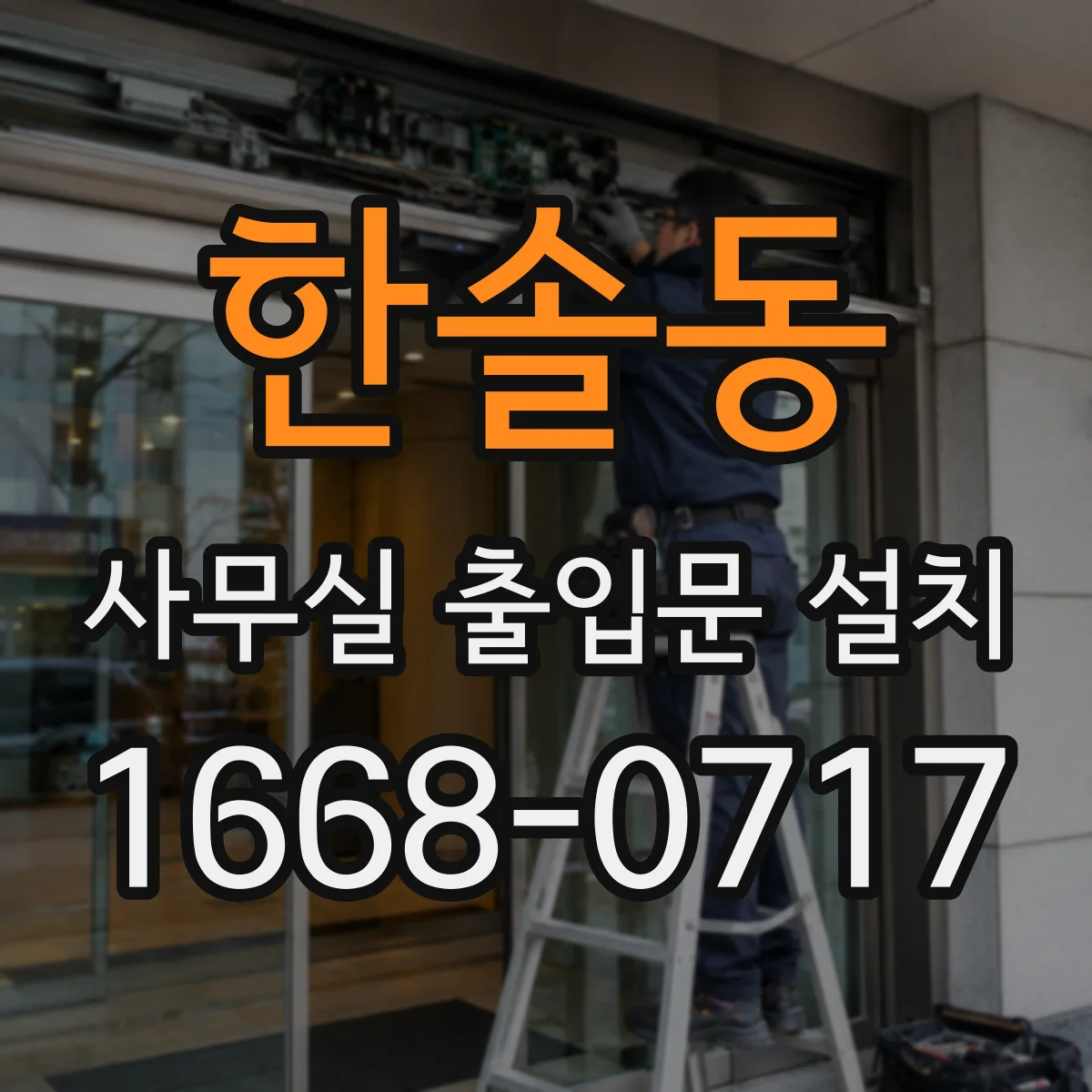 한솔동 사무실 출입문 설치