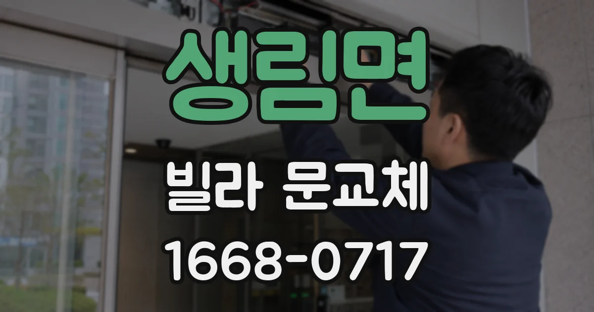 생림면 빌라 문교체