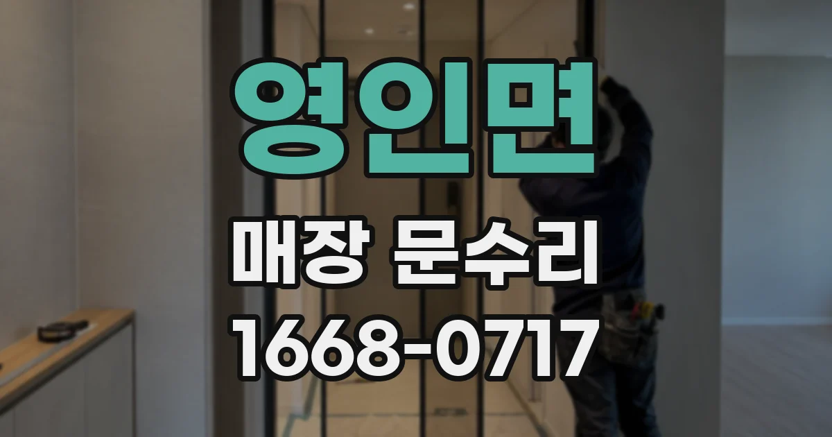 영인면 매장 문수리