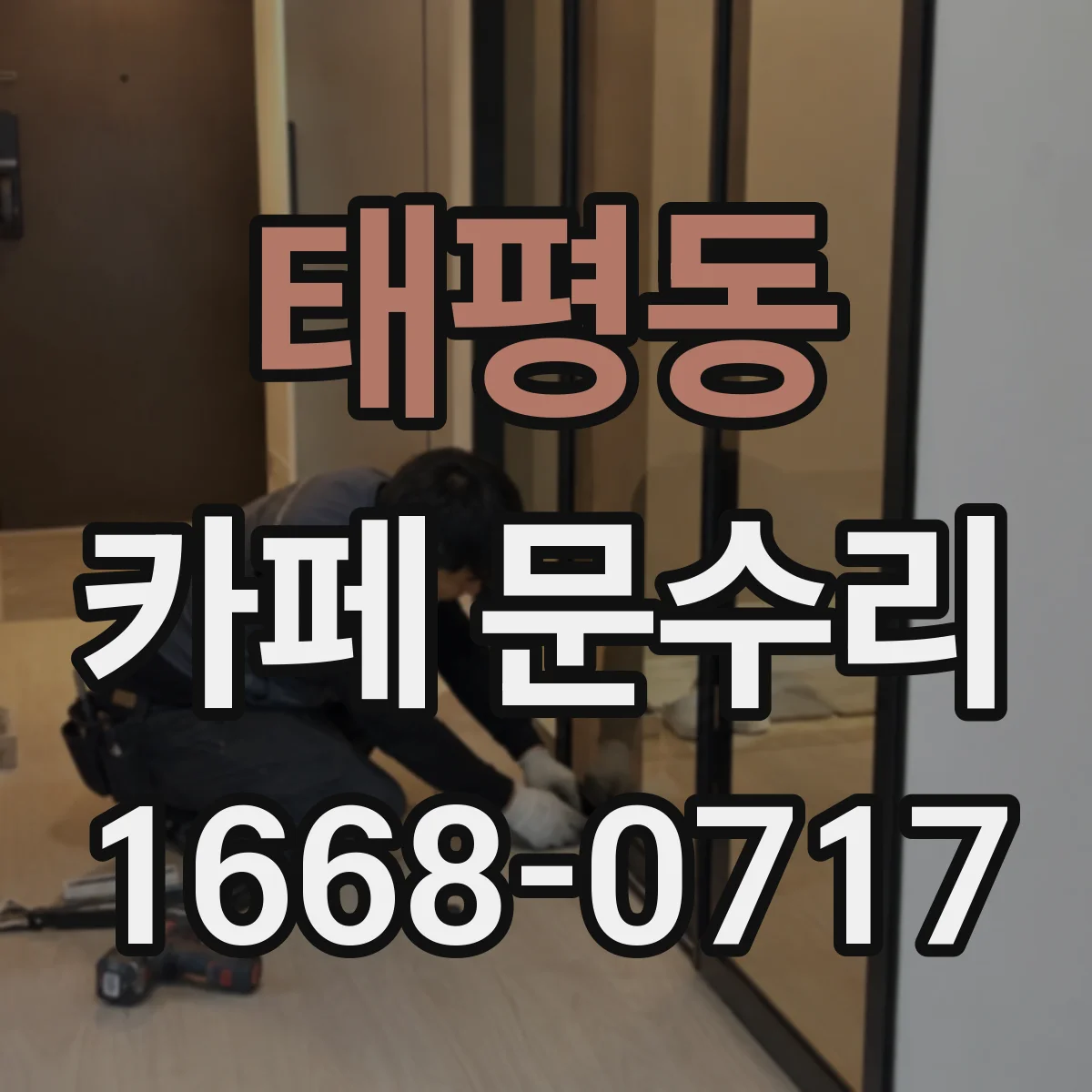 태평동 카페 문수리