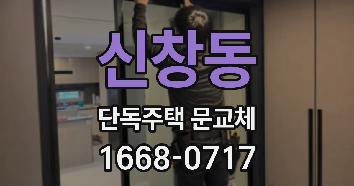 신창동 단독주택 문교체