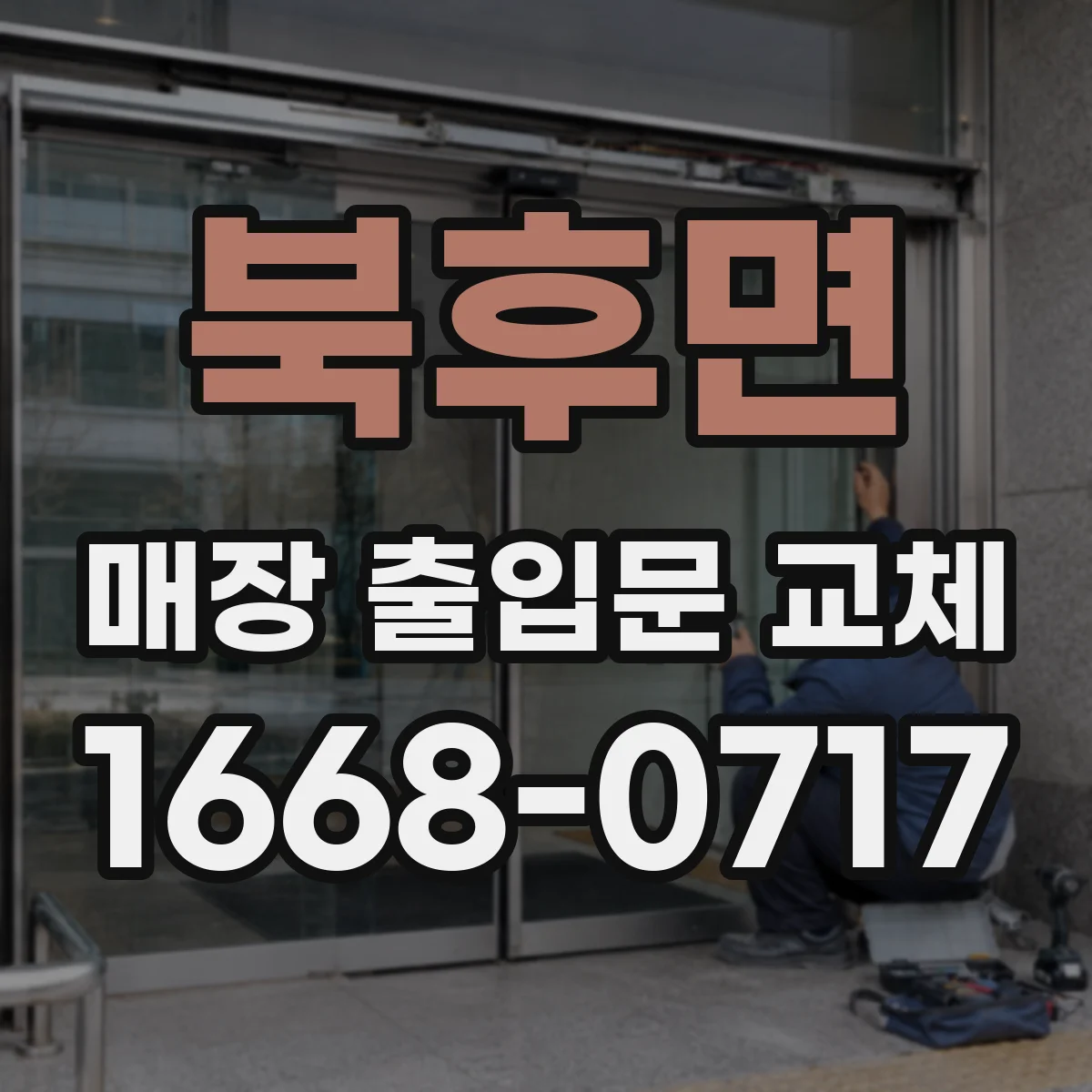 북후면 매장 출입문 교체