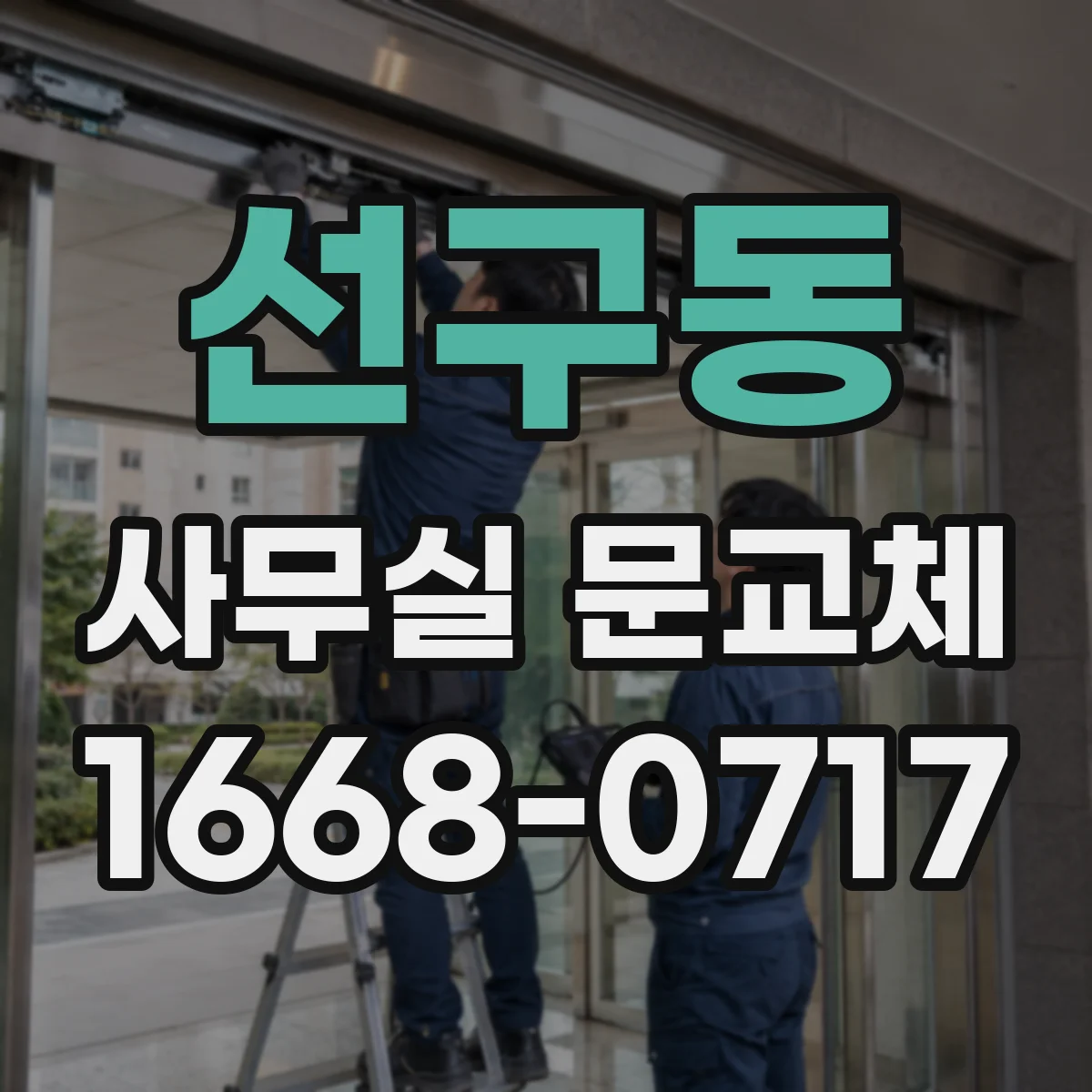 선구동 사무실 문교체