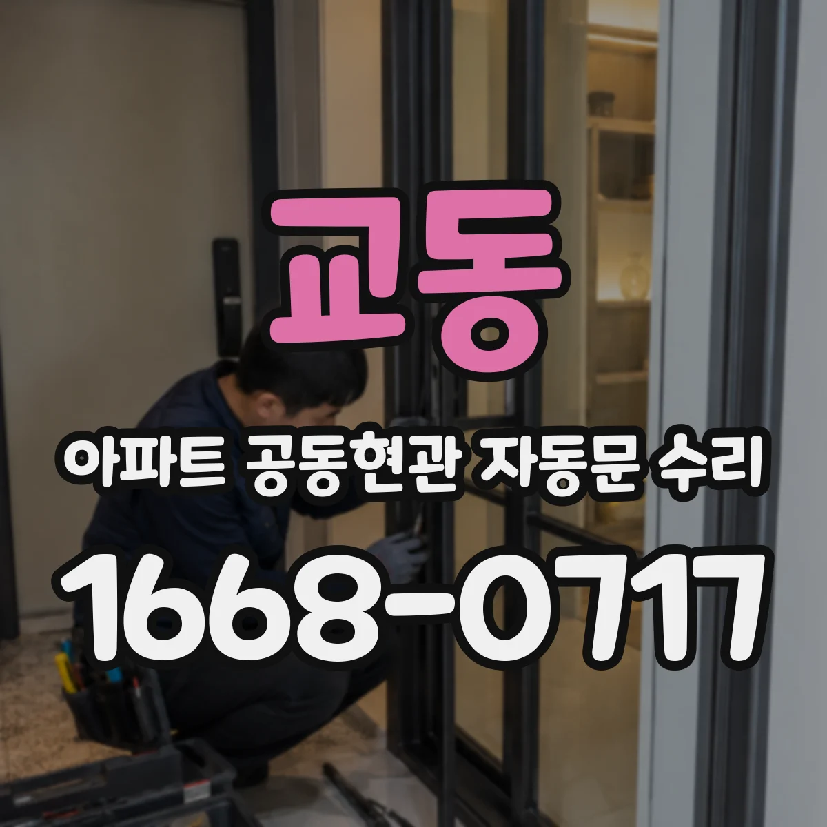 교동 아파트 공동현관 자동문 수리