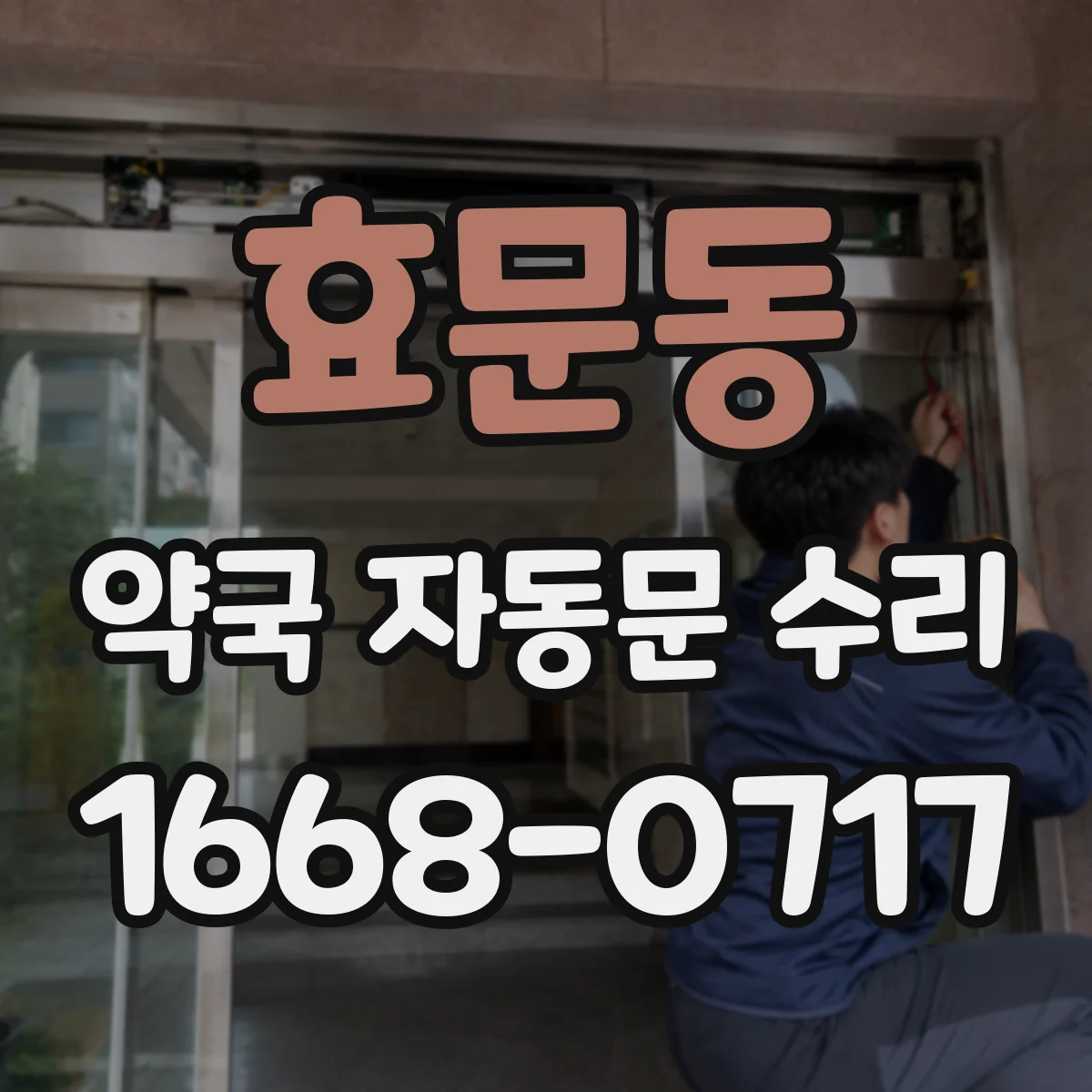 효문동 약국 자동문 수리