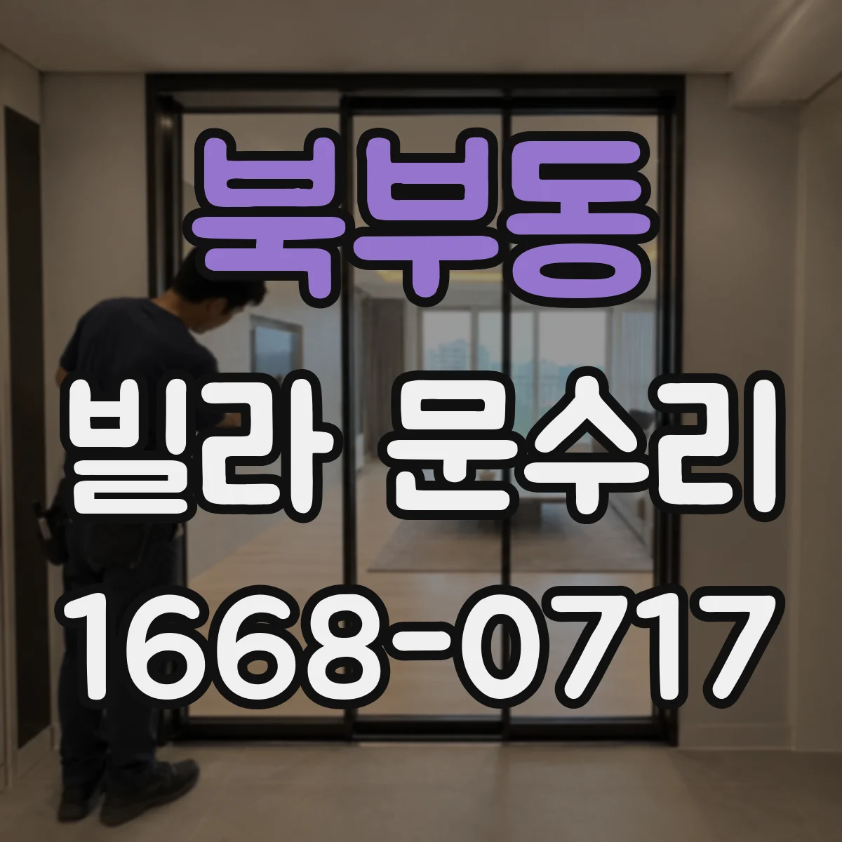 북부동 빌라 문수리