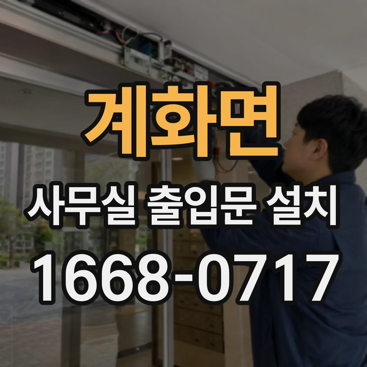 계화면 사무실 출입문 설치