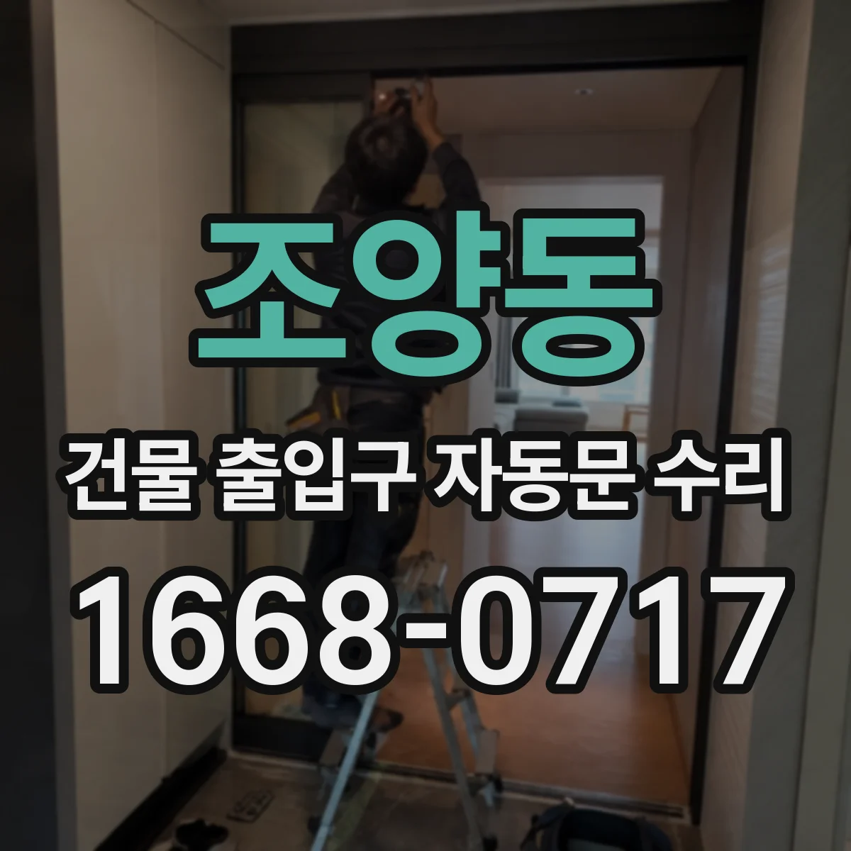 조양동 건물 출입구 자동문 수리