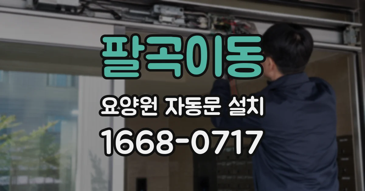 팔곡이동 요양원 자동문 설치