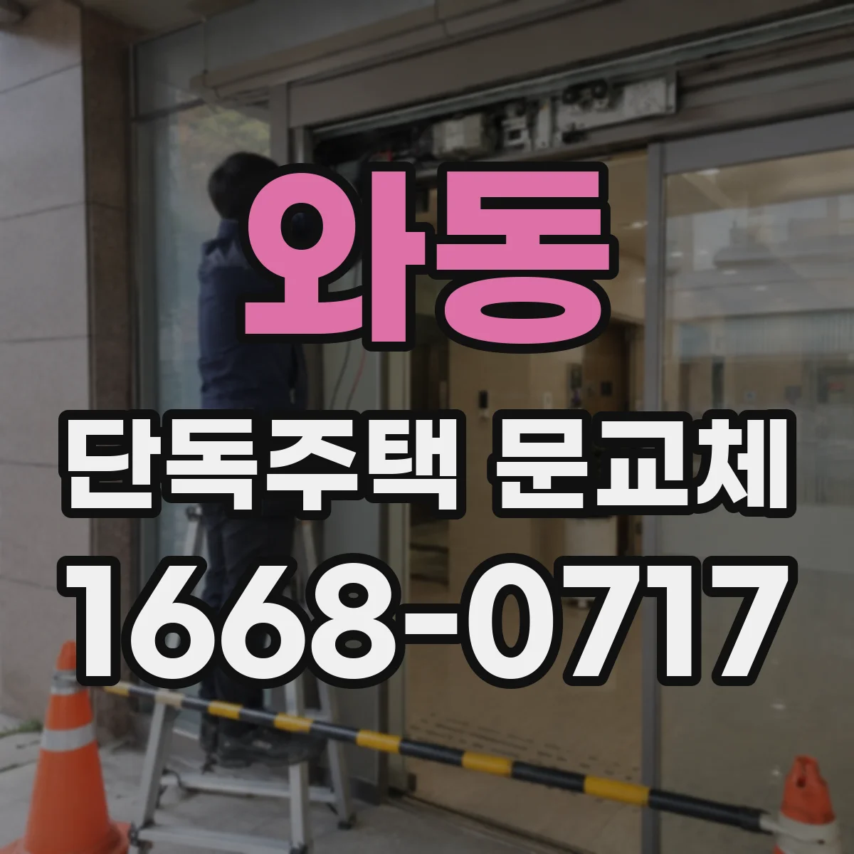 와동 단독주택 문교체