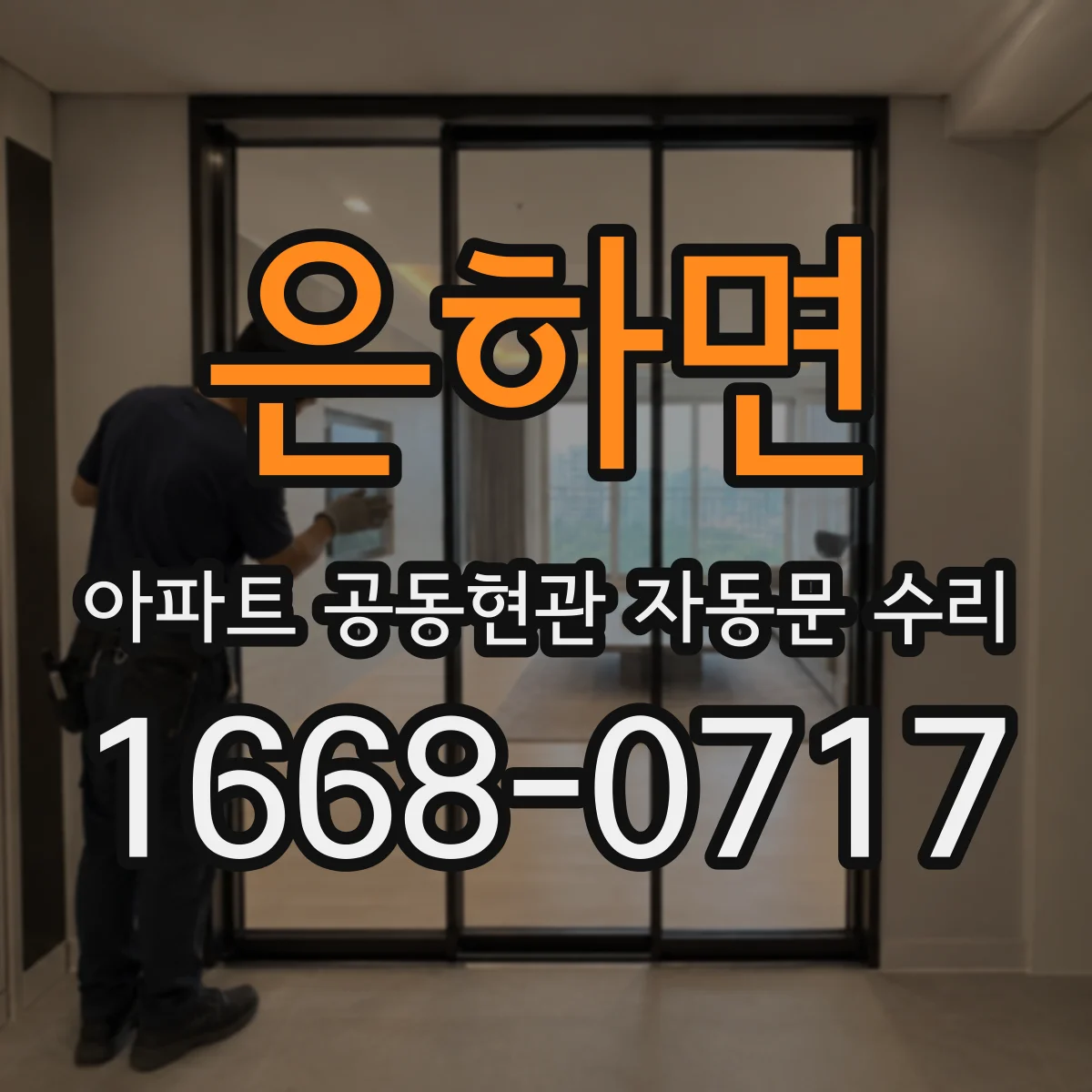 은하면 아파트 공동현관 자동문 수리