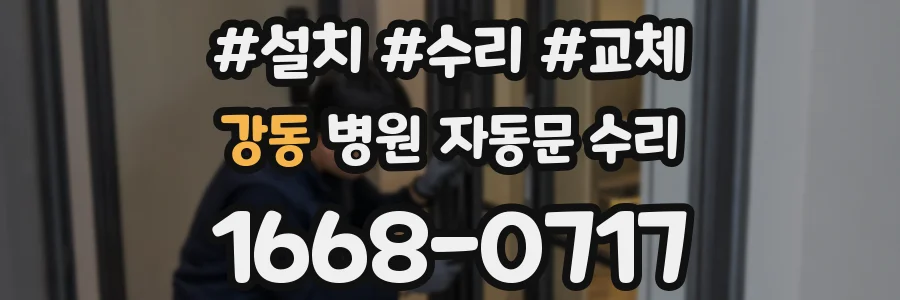 강동 병원 자동문 수리