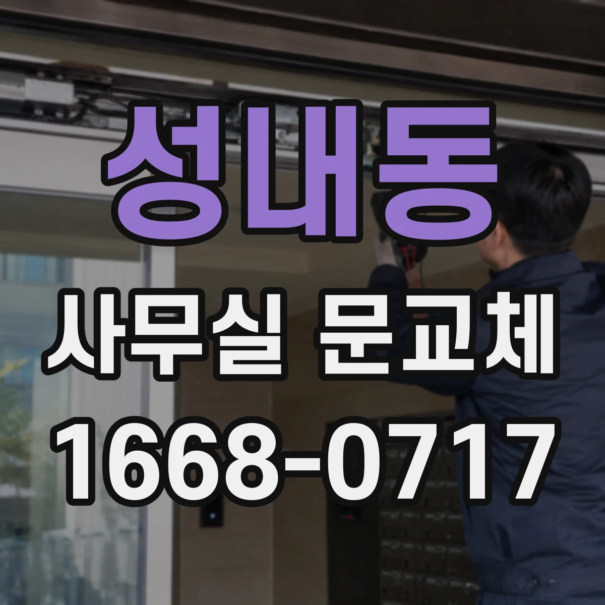 성내동 사무실 문교체
